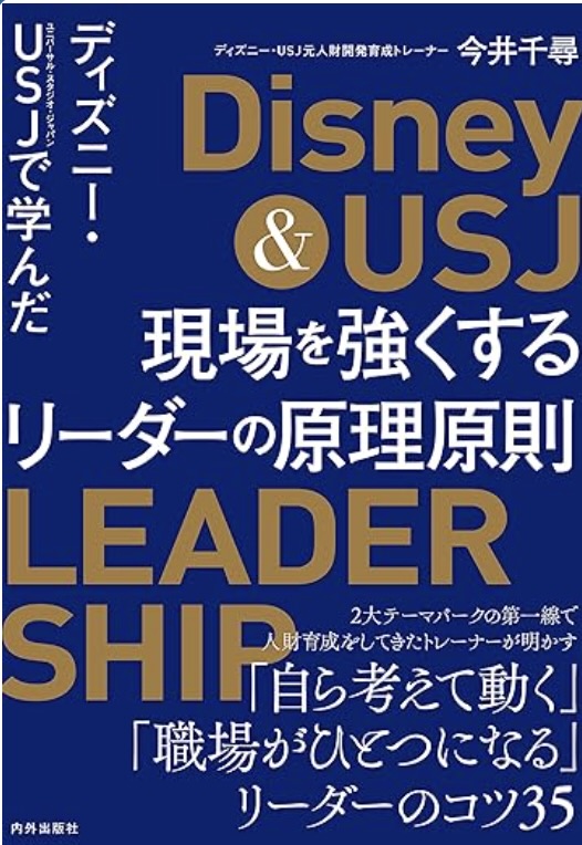 ディズニー・USJで学んだ-現場を強くするリーダーの原理原則