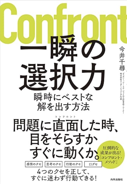 一瞬の選択力-瞬時にベストな解を出す方法