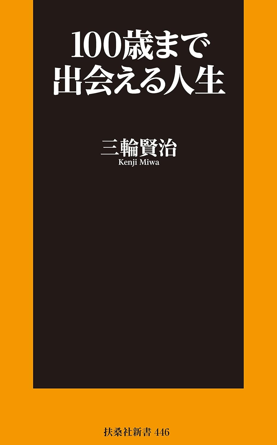 100歳まで出会える人生