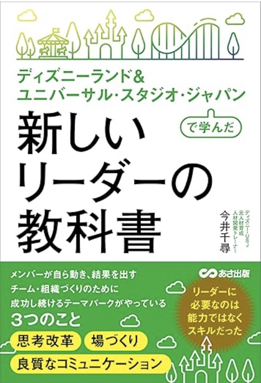ディズニーランド＆-ユニバーサル・スタジオ・ジャパンで学んだ-新しいリーダーの教科書