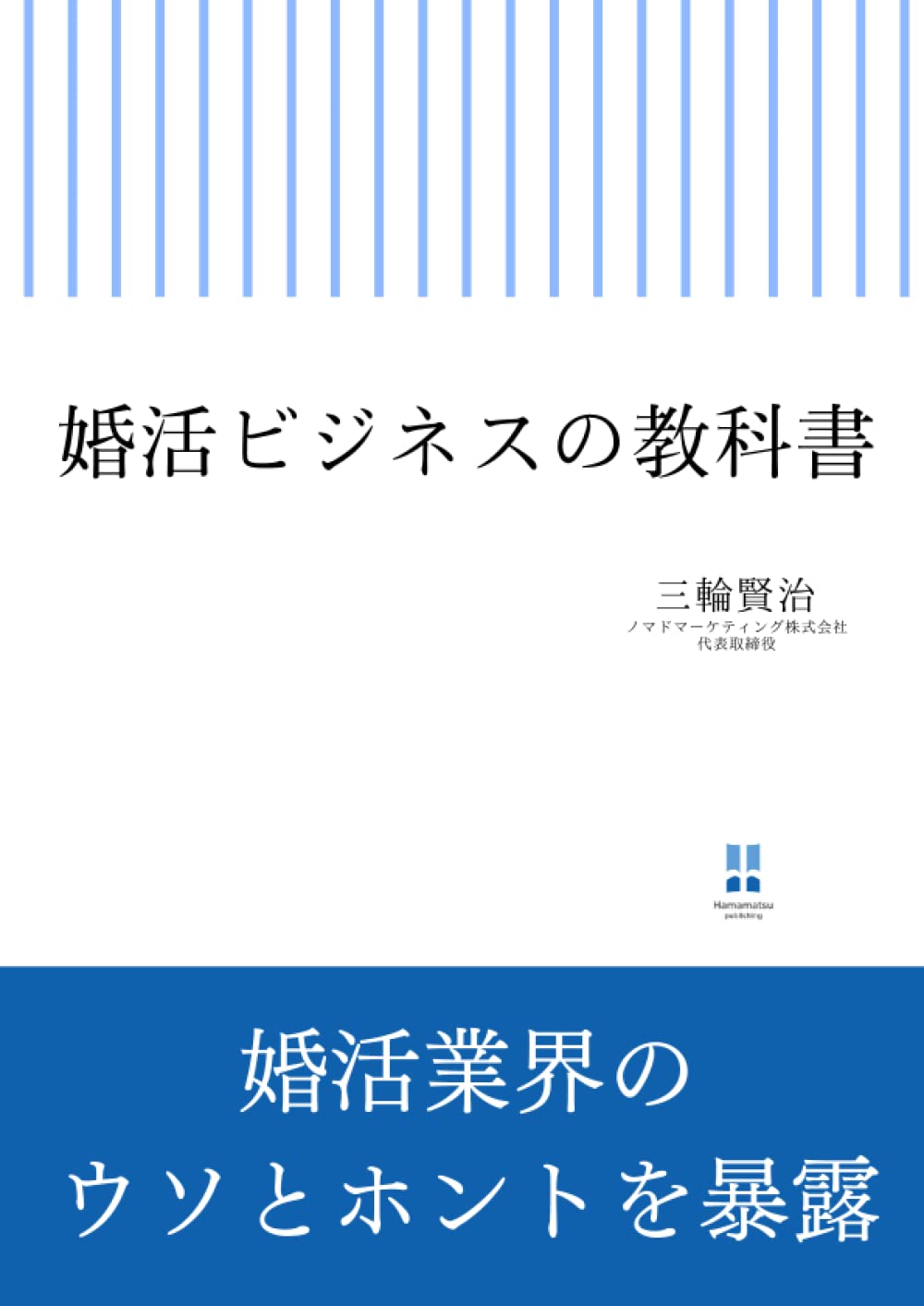 婚活ビジネスの教科書