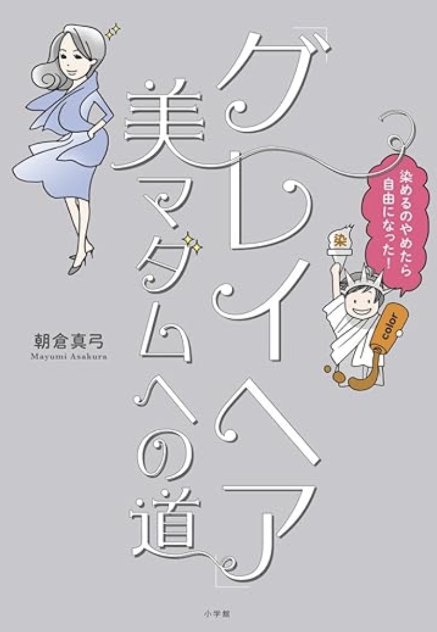 「グレイヘア」美マダムへの道