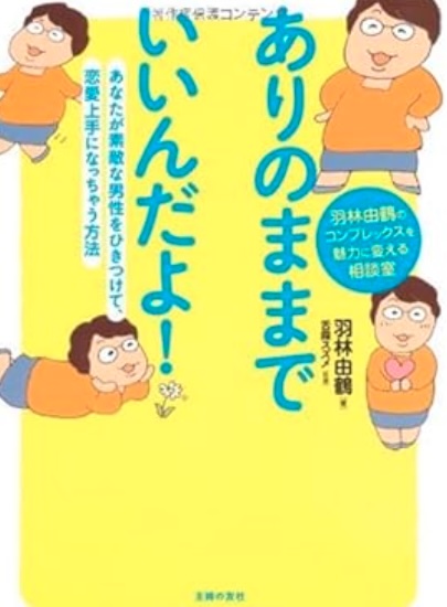 ありのままでいいんだよ