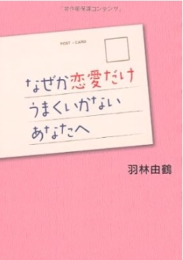 なぜか恋愛だけうまくいかないあなたへ