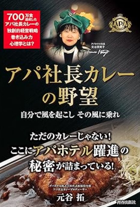 アパ社長カレーの野望