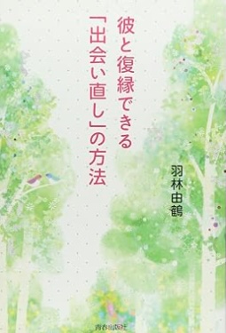 彼と復縁できる「出会い直し」の方法