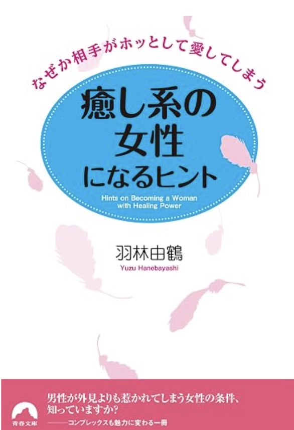 癒し系の女性になるヒント
