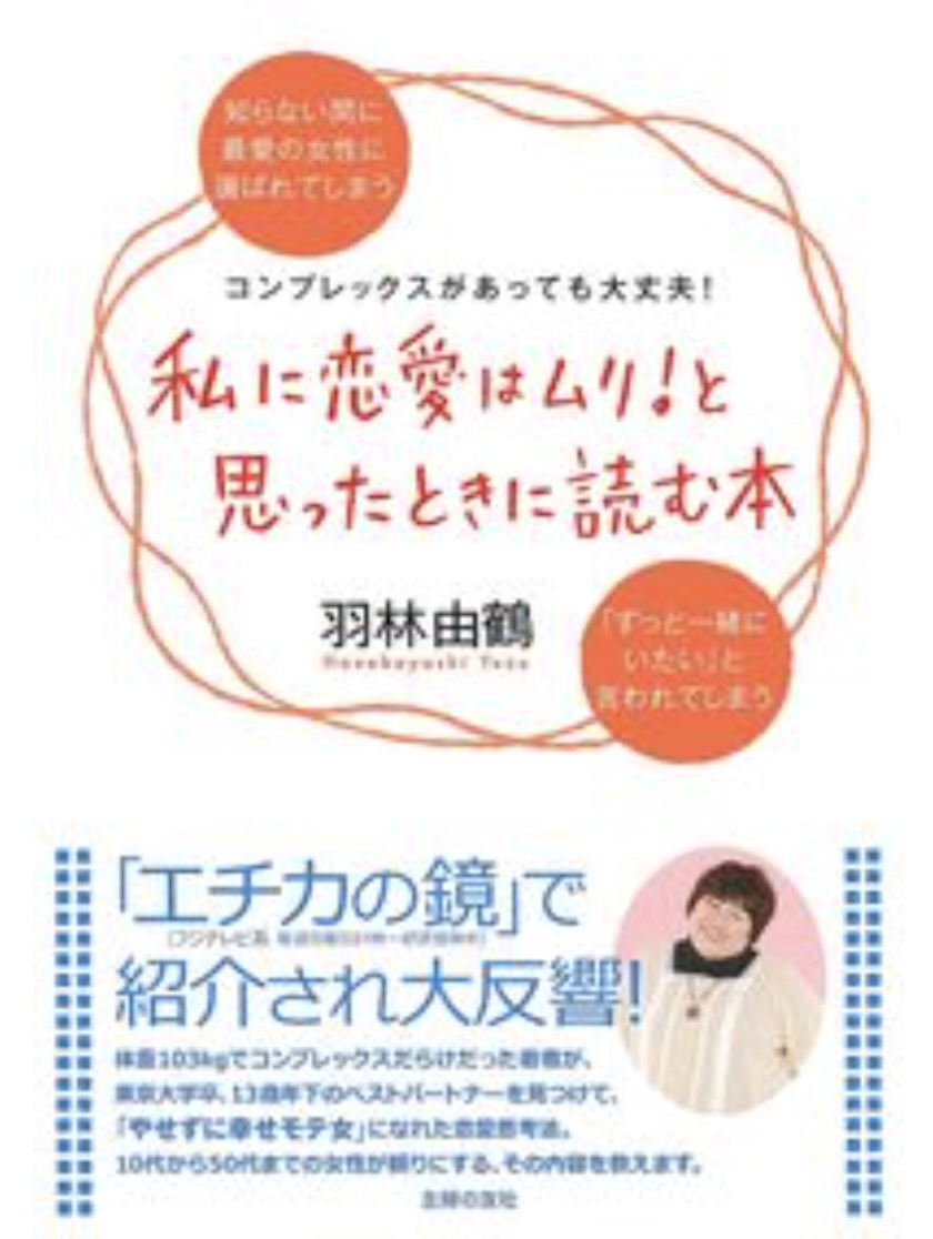 私に恋愛はムリと思ったときに読む本
