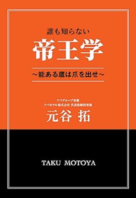 誰も知らない帝王学