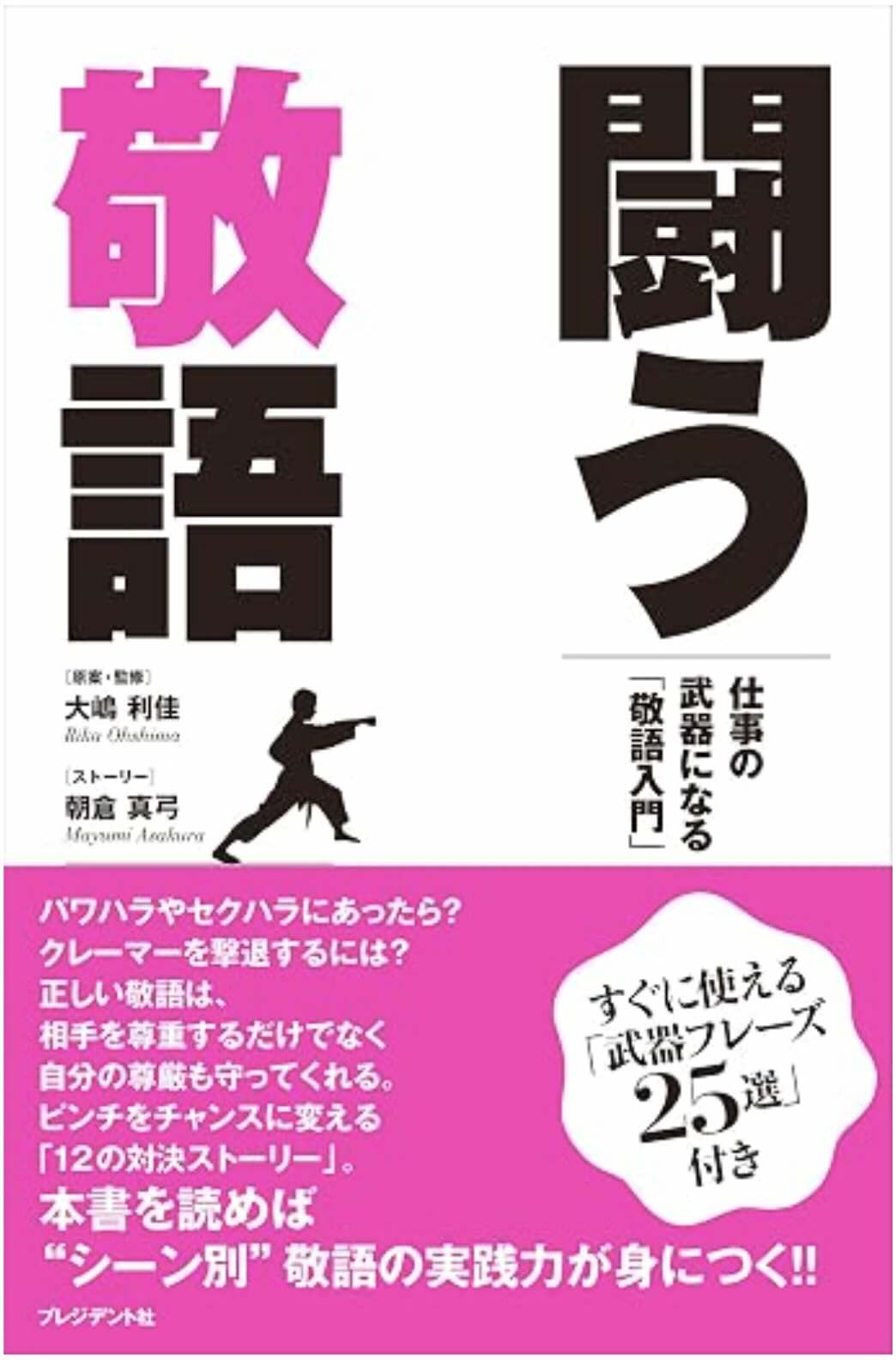 闘う敬語――仕事の武器になる「敬語入門」