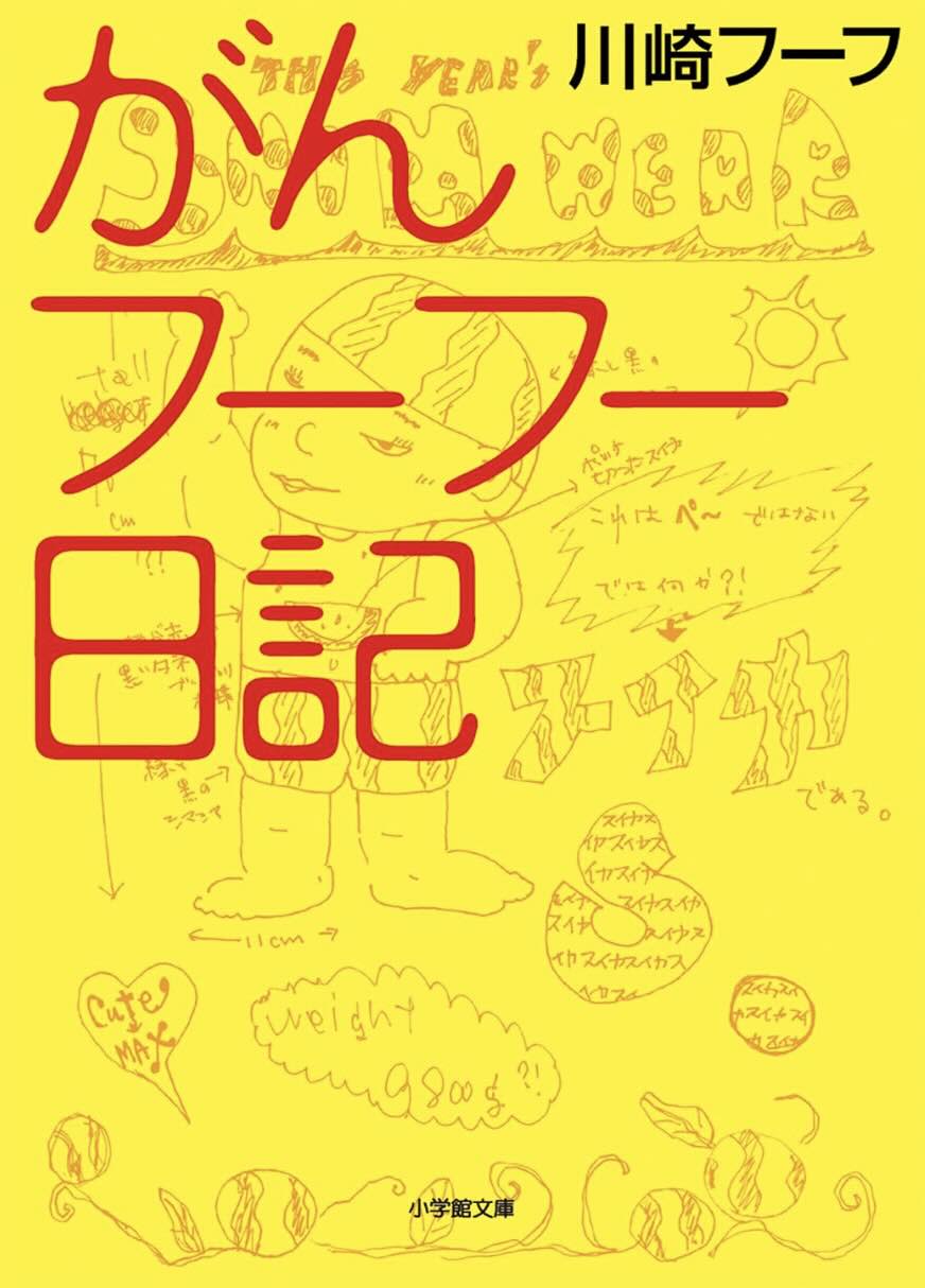 がんフーフー日記
