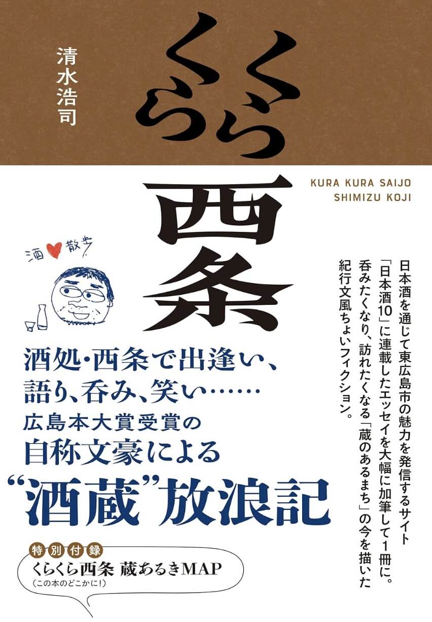 くらくら西条
