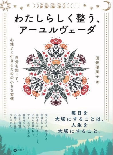わたしらしく整う、アーユルヴェーダ