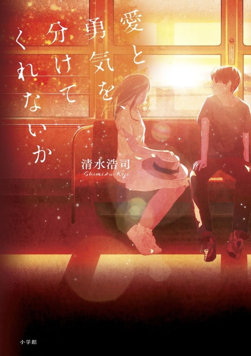 愛と勇気を、分けてくれないか